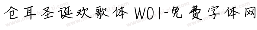 仓耳圣诞欢歌体 W01字体转换